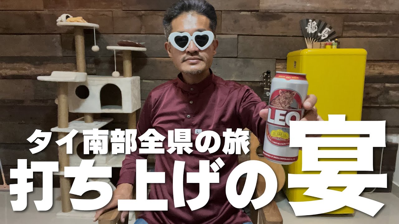 【タイ南部全県の旅】打ち上げライブ配信｜旅での出来事TOP10｜旅路で買ったプレゼントもろもろ
