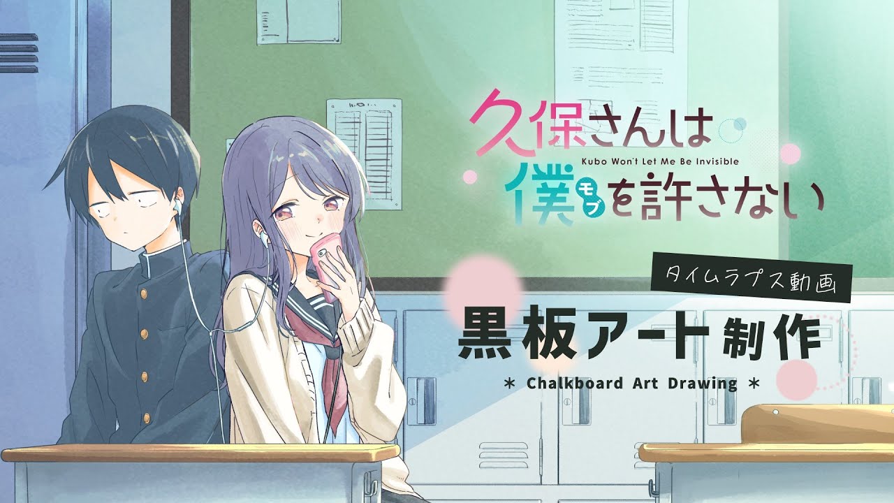 【タイムラプス動画】TVアニメ『久保さんは僕を許さない』 黒板アート制作