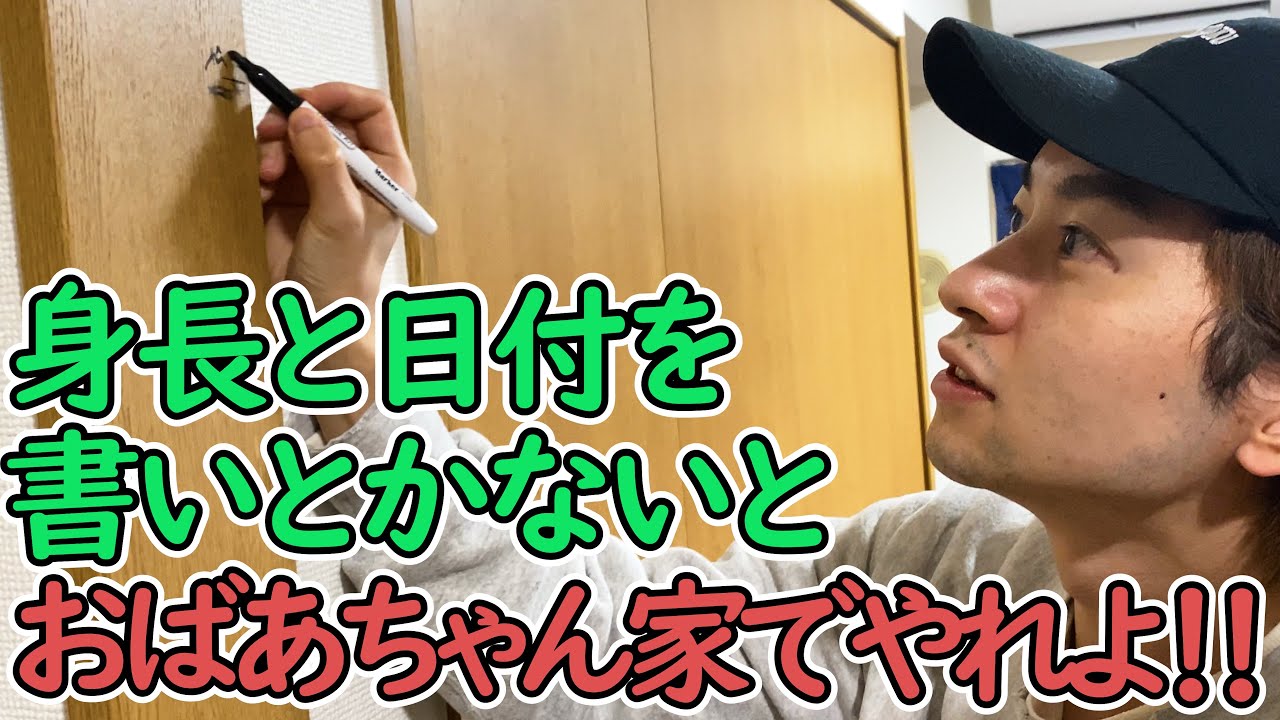 賃貸なのに柱で身長測っちゃう奴