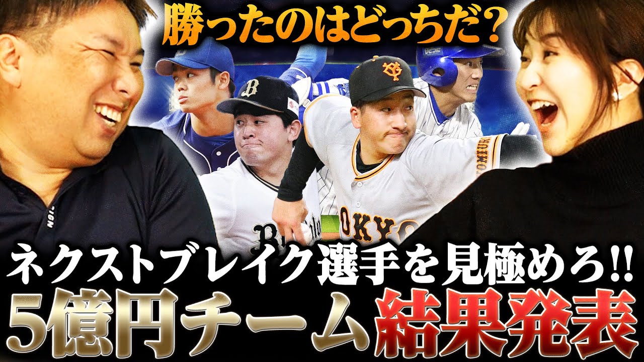 【総年俸上限5億円チーム】24歳以下のネクストブレイクを見極めろ‼︎1勝ずつの最終対決‼︎勝つのはどっちだ⁉︎