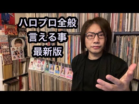 ①ハロプロ全般で言えることでしょうな　モーニング娘。’23 アンジュルム Juice=Juice つばきファクトリー BEYOOOOONDS OCHA NORMA