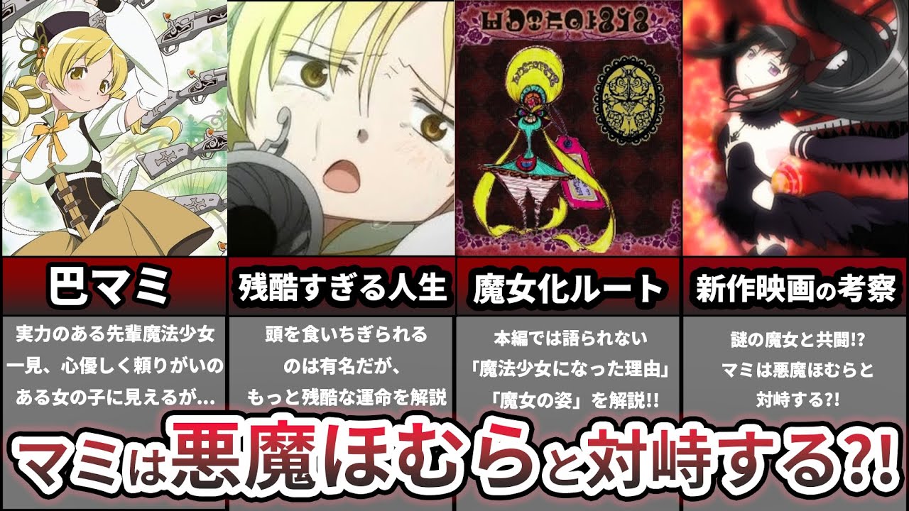 【まどマギ解説】巴マミ徹底解説！最強の魔法少女の人生が残酷すぎる!! マミの新作映画での活躍も考察！！