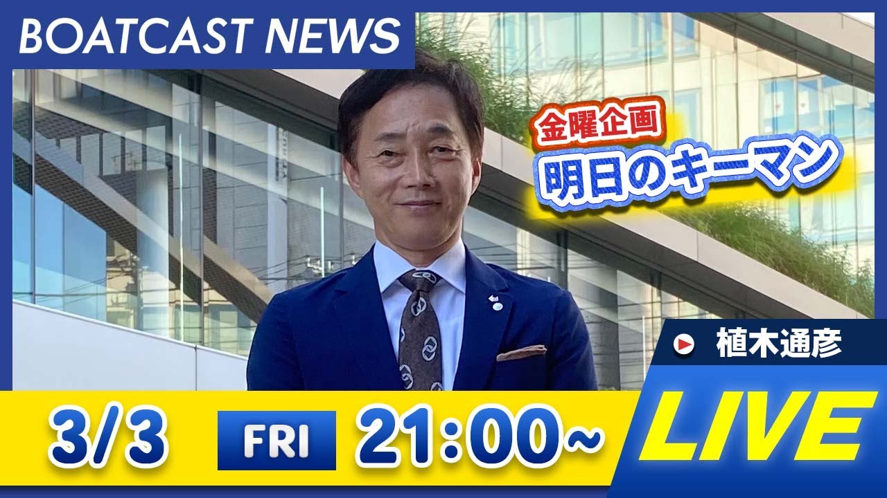 BOATCAST NEWS｜芦屋G1全日本王座決定戦 4日目速報｜金曜企画「明日のキーマン」
