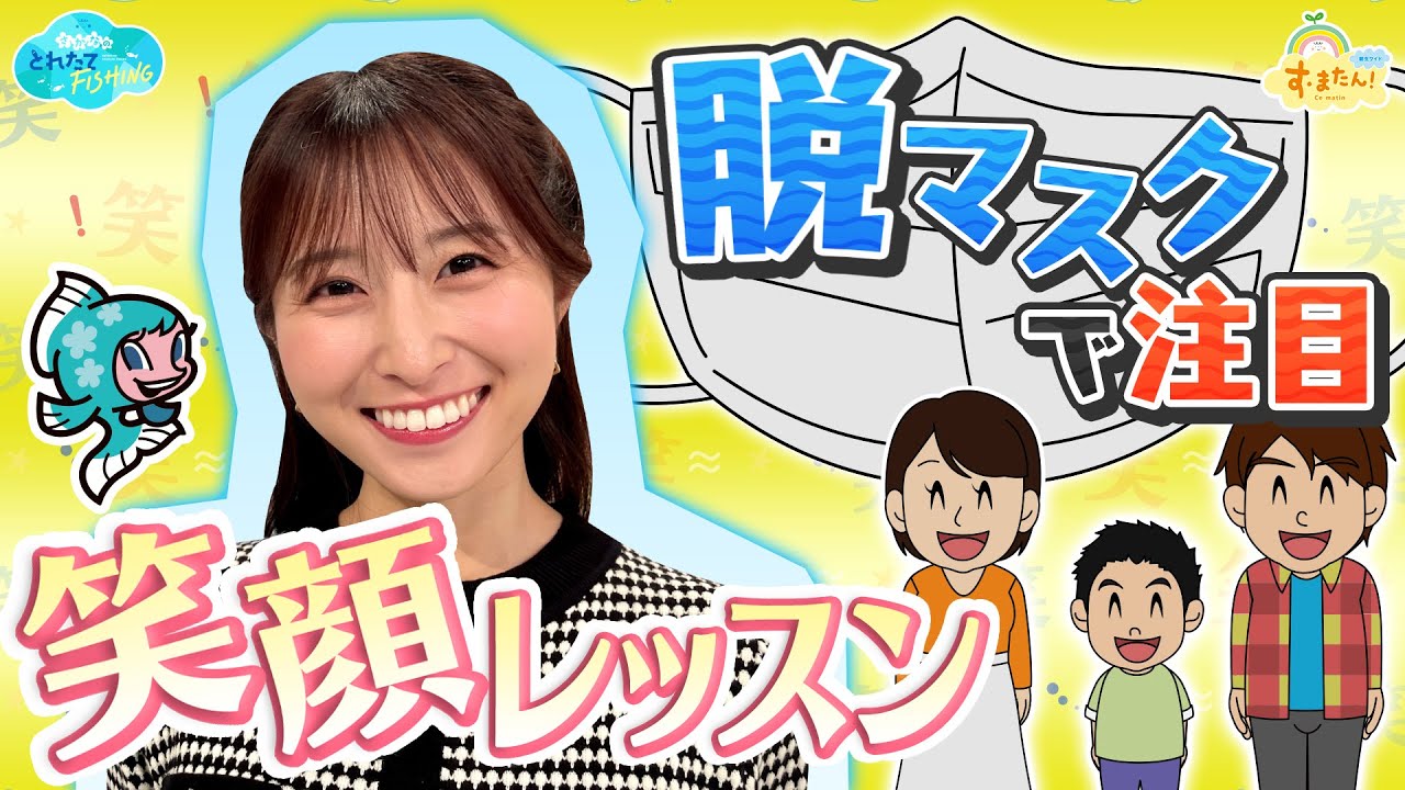 脱マスクで注目！笑顔レッスン／とれたてFISHING