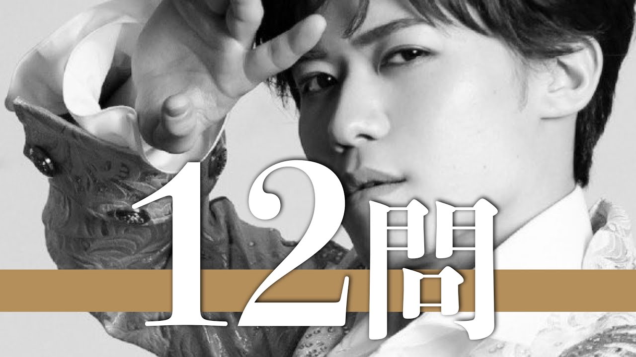 新浜レオン/12問クイズ【辰巳ゆうと/真田ナオキ/青山新/中澤卓也/パクジュニョン/髙城靖雄/藤井香愛/松尾雄史/松阪ゆうき/水森かおり/竹島宏/織田哲郎/三山ひろし/山内惠介/氷川きよし/純烈】