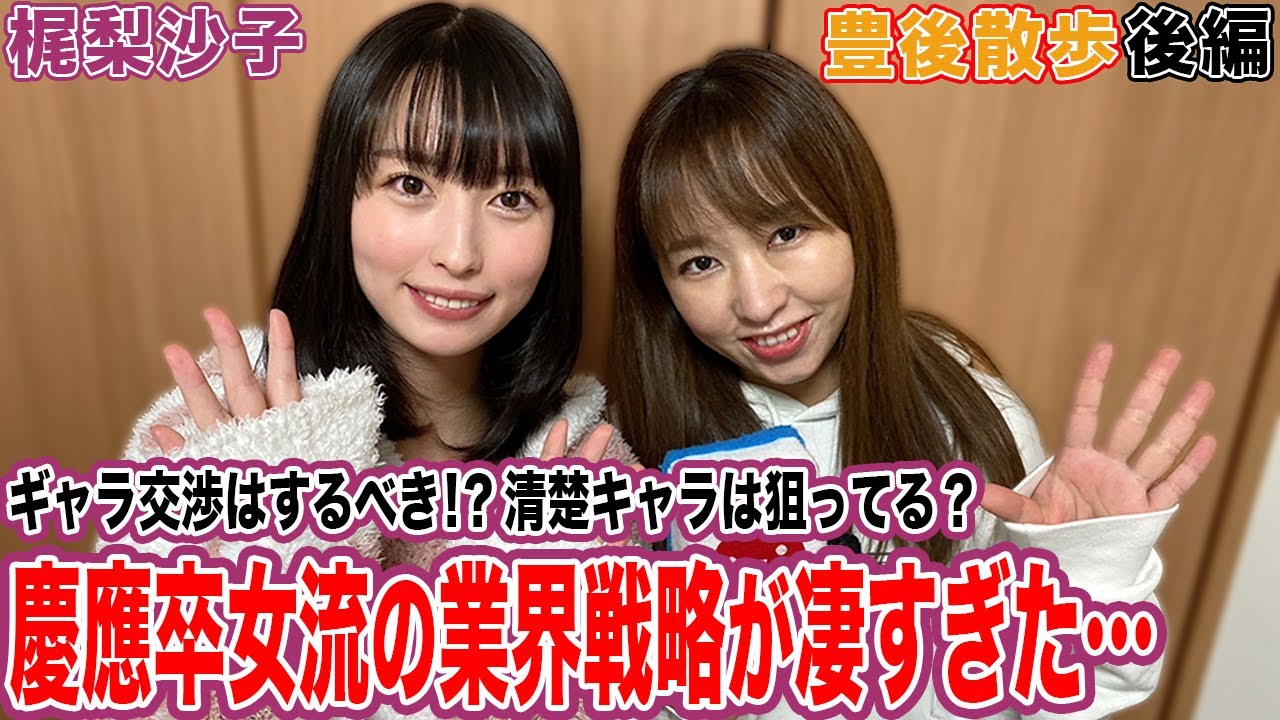 【豊後散歩】ギャラ交渉はするべき!?清楚キャラは狙ってる!?梶梨沙子プロの業界戦略が凄すぎた…[後編]