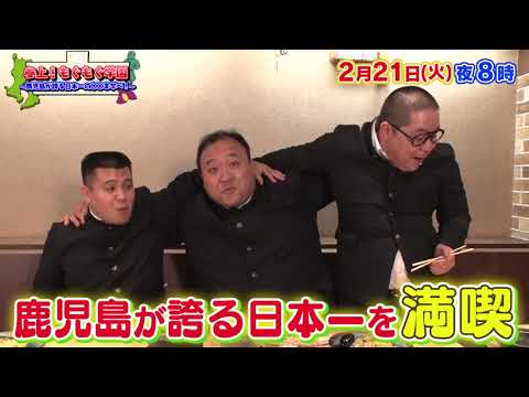 参上！もぐもぐ学園　鹿児島が誇る日本一の○○を学べ！