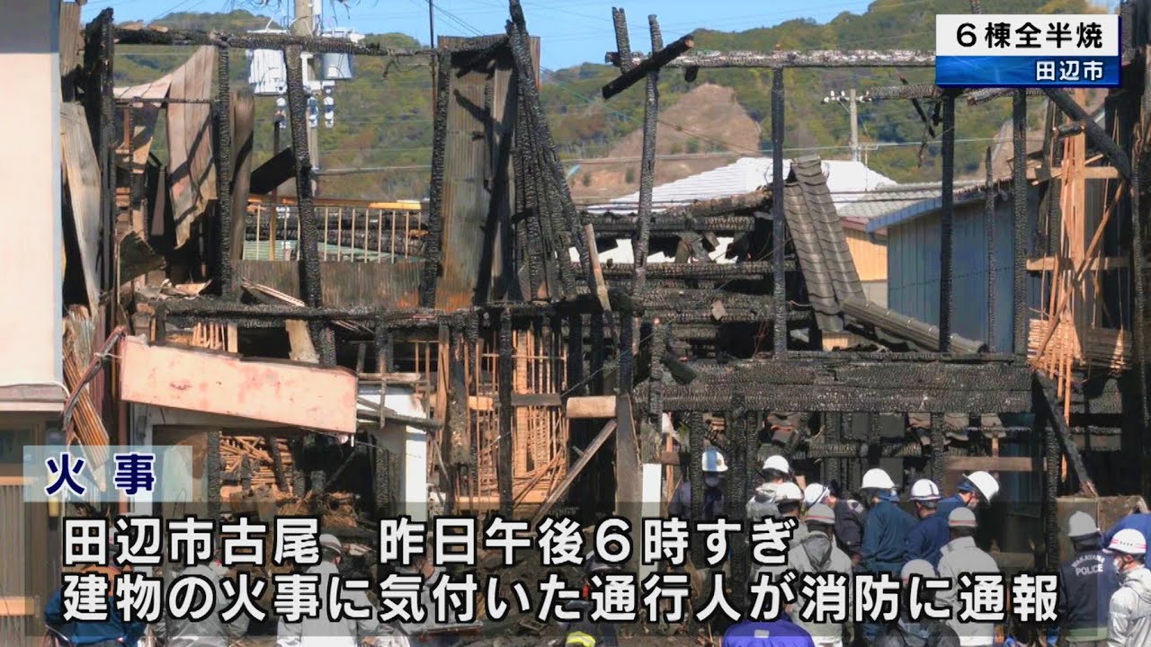 田辺市で火事　住宅や空き家6棟全半焼　和歌山県