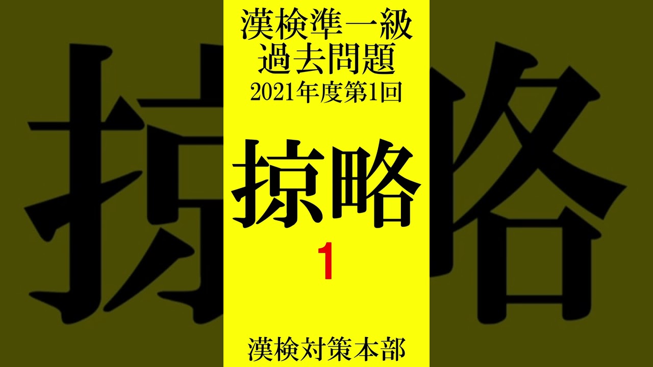 漢検準一級過去問意味付き　掠略