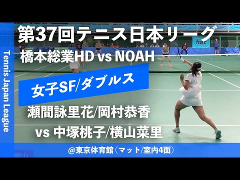 #翌日配信【日本リーグ2023/女子SF】瀬間詠里花/岡村恭香(橋本総業HD) vs 中塚桃子/横山菜里(NOAH) 第37回テニス日本リーグ ダブルス
