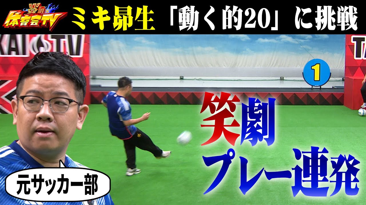 ★【サッカー恒例企画】動く的20　ミキ 昴生編