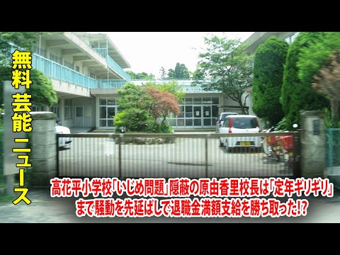 高花平小学校「いじめ問題」隠蔽の原由香里校長は「定年ギリギリ」まで騒動を先延ばしで退職金満額支給を勝ち取った！？