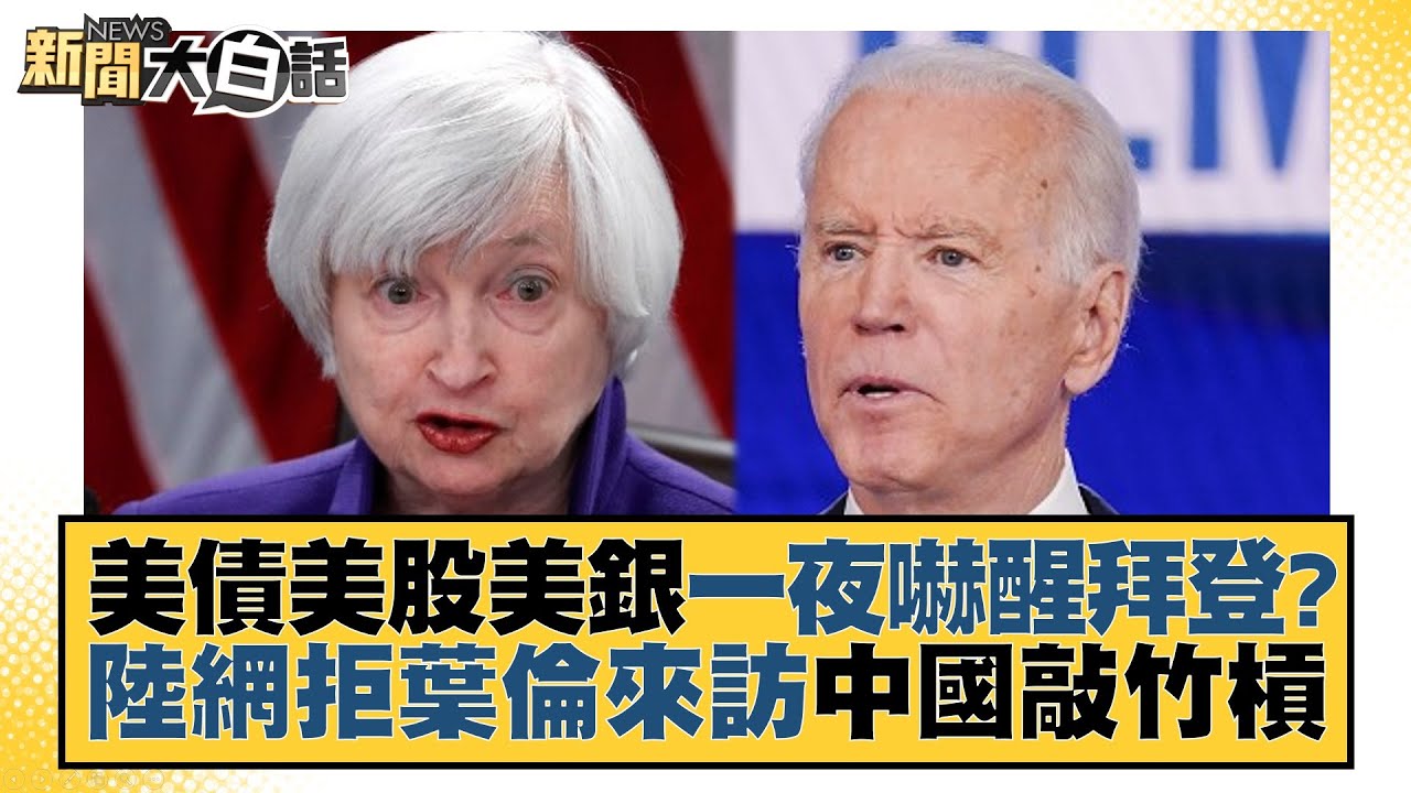 美債美股美銀一夜嚇醒拜登？陸網拒葉倫來訪中國敲竹槓 新聞大白話@tvbstalk 20230311
