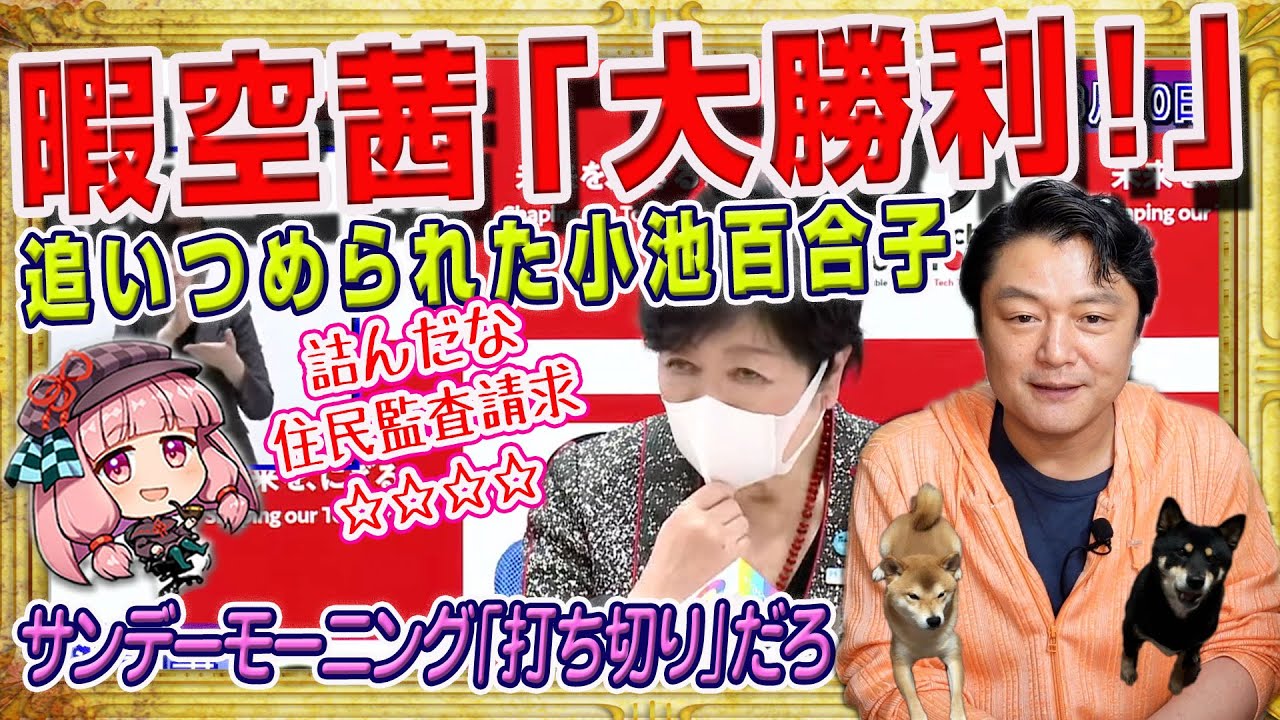 #1678 暇空茜「大勝利！」。追いつめられた小池百合子。Ｃｏｌａｂｏ他全４団体が住民監査。サンデーモーニング「打ち切り」な「コニタン文書」｜みやわきチャンネル（仮）#1851Restart1651