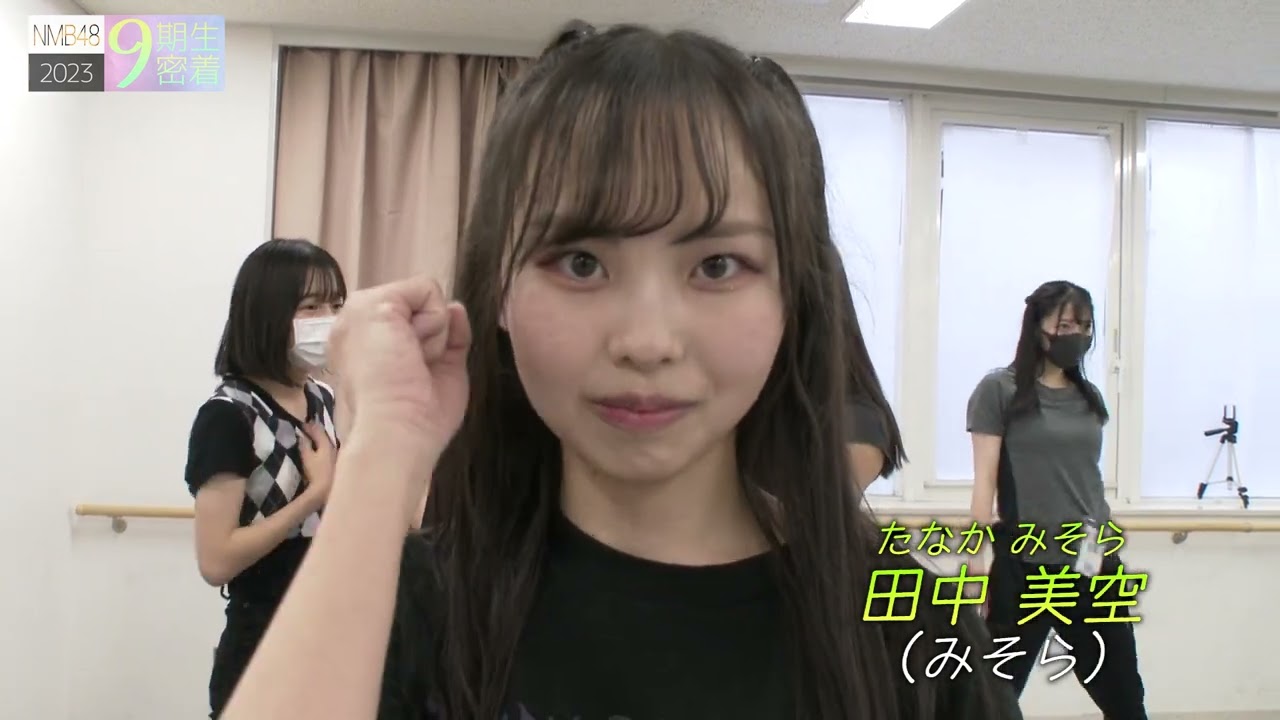 NMB48 9期生密着#9