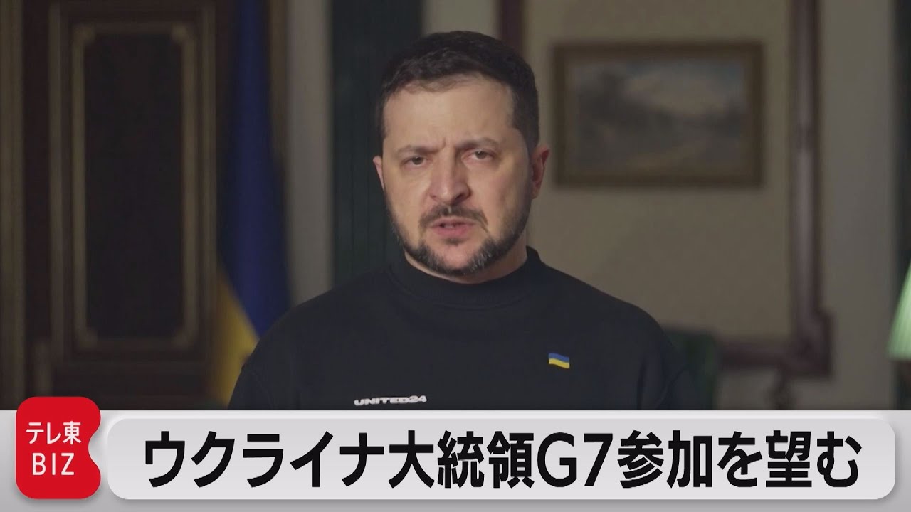 ウクライナ大統領　広島Ｇ７サミット参加を望む（2023年3月10日）