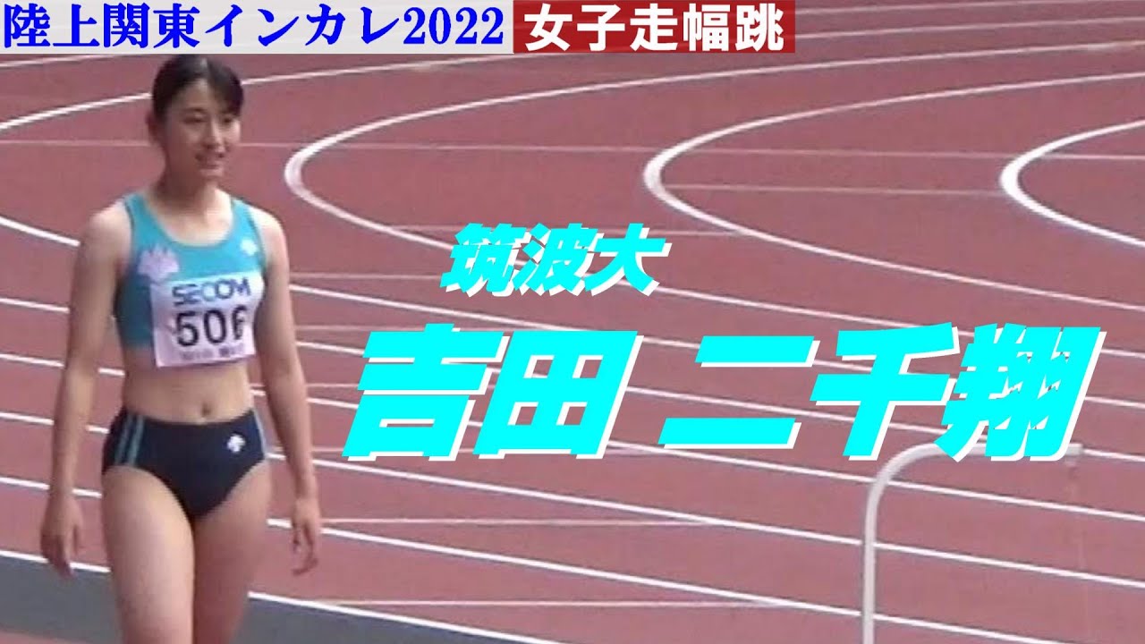 【吉田二千翔】筑波大・女子走幅跳・陸上関東インカレ2022