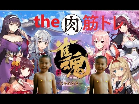 筋トレ麻雀『雀魂-じゃんたま-』今宵も一度も筋トレしない！コメントお気軽に～！