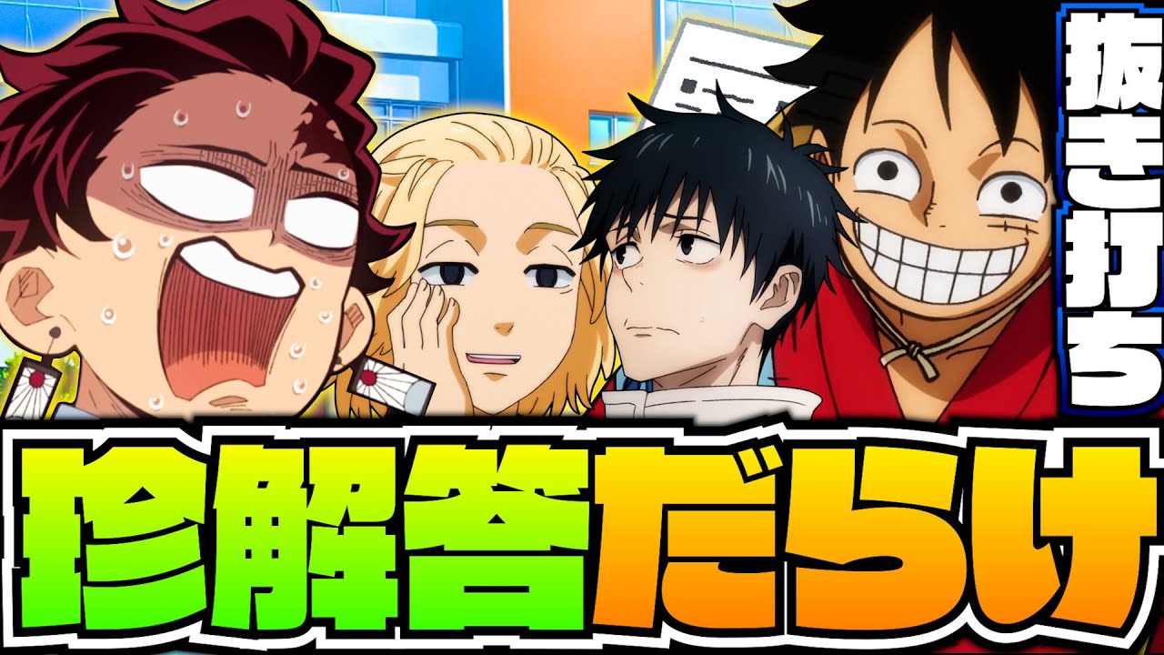 【最バカ】有名アニメキャラの抜き打ちテスト放送事故すぎる回答だらけでヤバかったwww【鬼滅の刃&ワンピース&呪術廻戦&東京リベンジャーズ】【声真似】