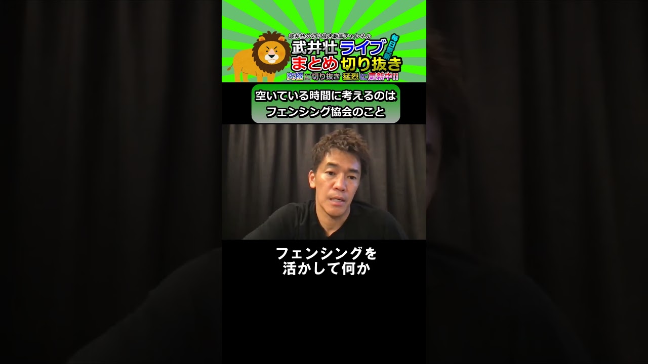 空いている時間に考えるのはフェンシング協会のこと【武井壮切り抜き】#Shorts