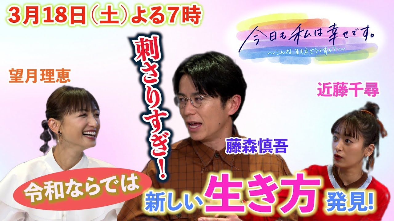 今日も私は幸せです。～こんな生き方どうですか？～３月１８日（土）よる７時放送