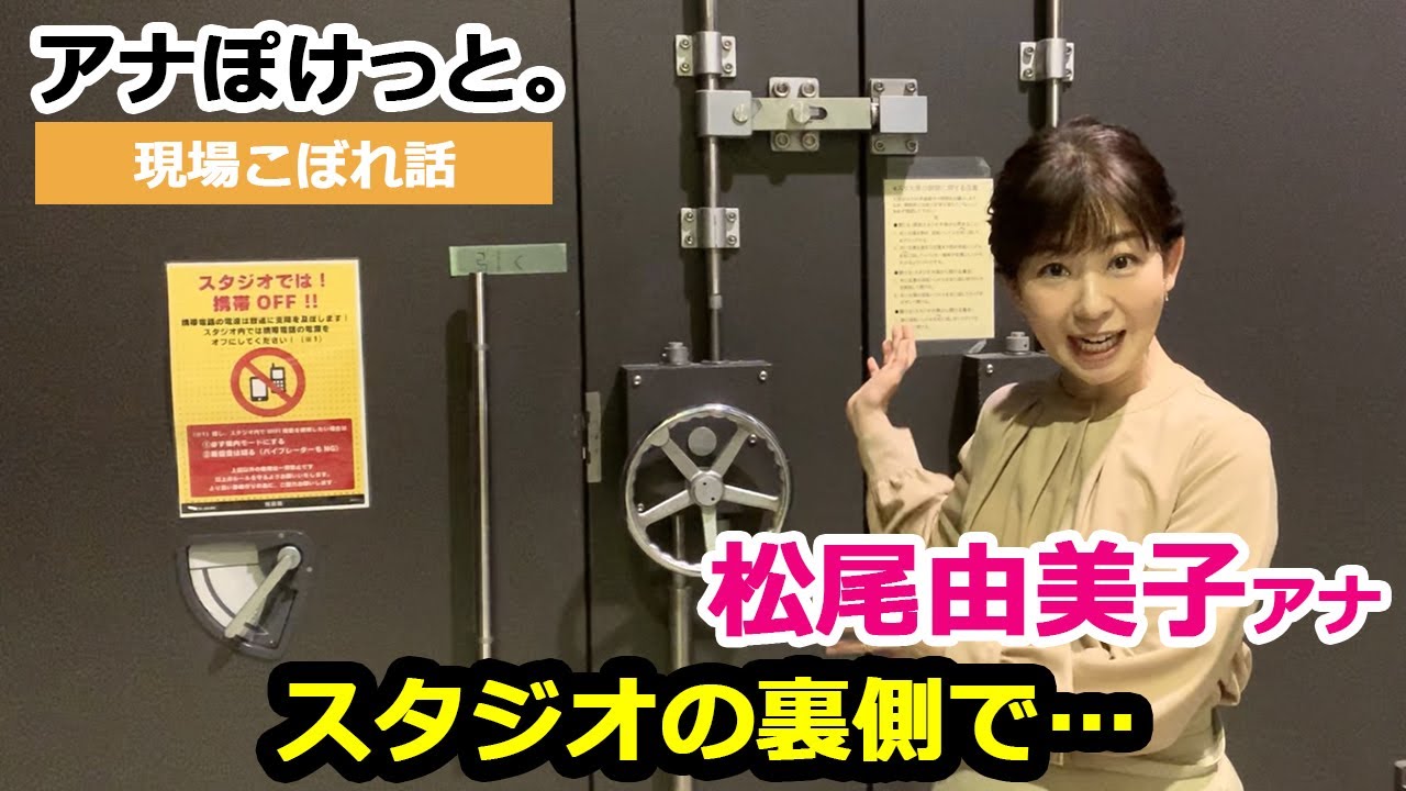 【アナぽけっと】「スタジオの裏側で…」松尾由美子