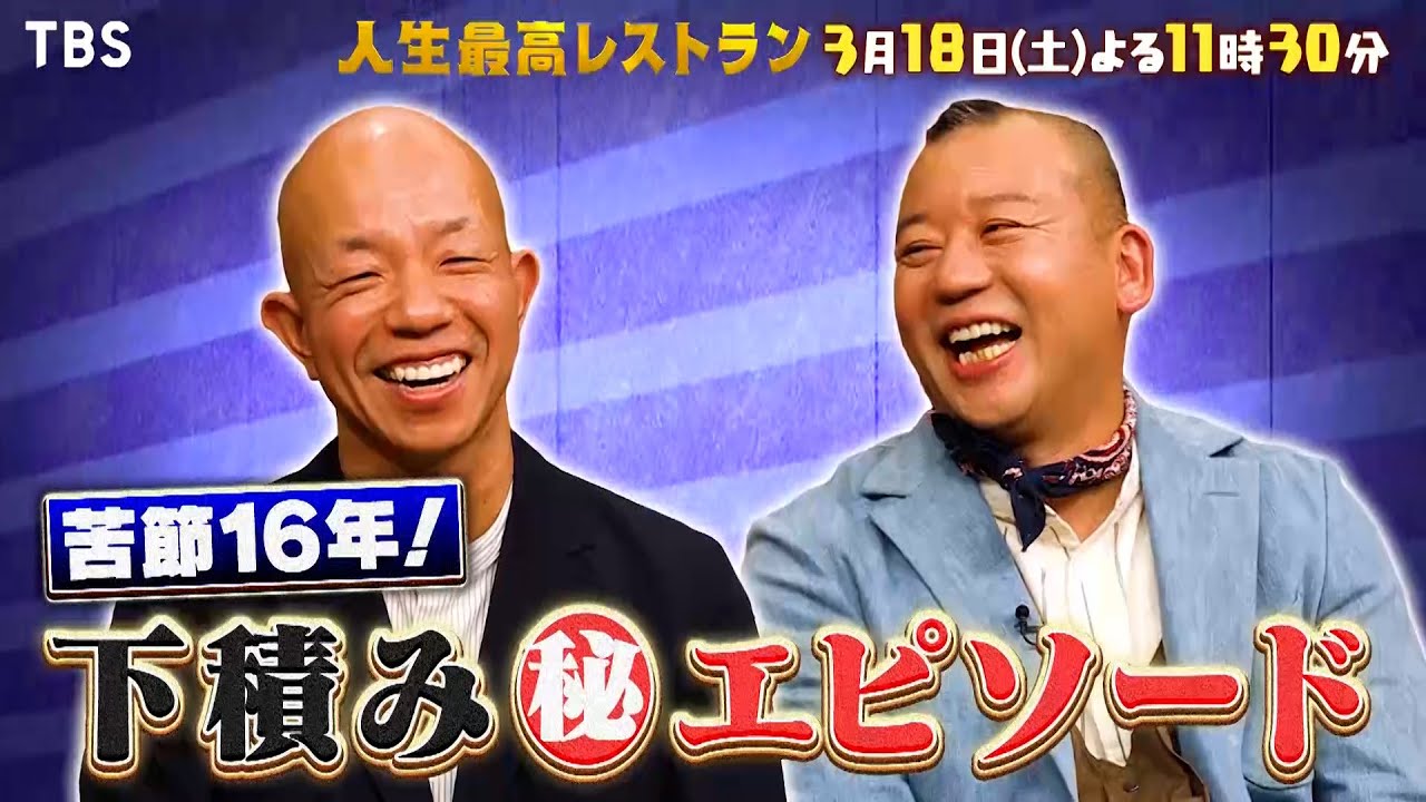 『人生最高レストラン』3/18(土) バイきんぐ 苦節16年!下積み時代の㊙エピソード【TBS】
