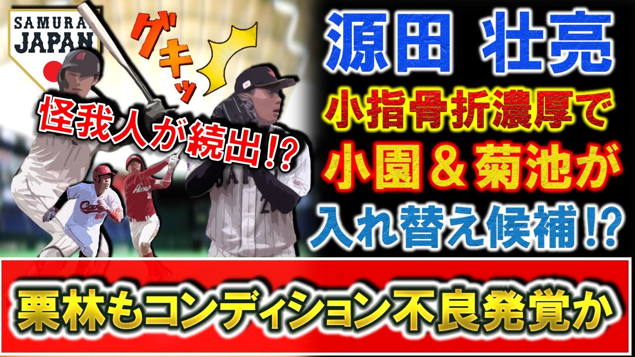 侍ジャパン『源田 壮亮』が骨折濃厚で代替選手候補に『小園海斗』＆『菊池涼介』らが候補に！？さらに守護神候補の『栗林良吏』が下半身のコンディション不調が判明でWBC日本代表に怪我人続出か