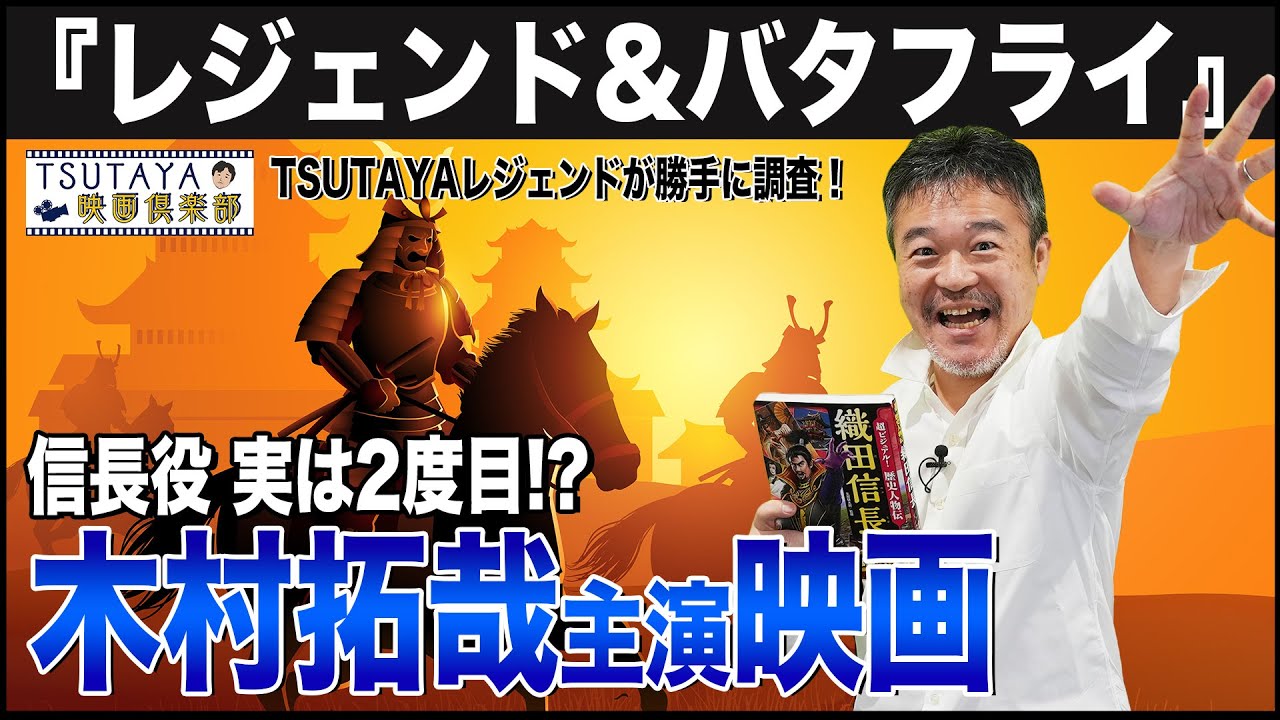 映画『レジェンド&バタフライ』公開記念！織田信長役の木村拓哉主演映画をTSUTAYAレジェンドが勝手に調査してわかったこと | TSUTAYA映画倶楽部