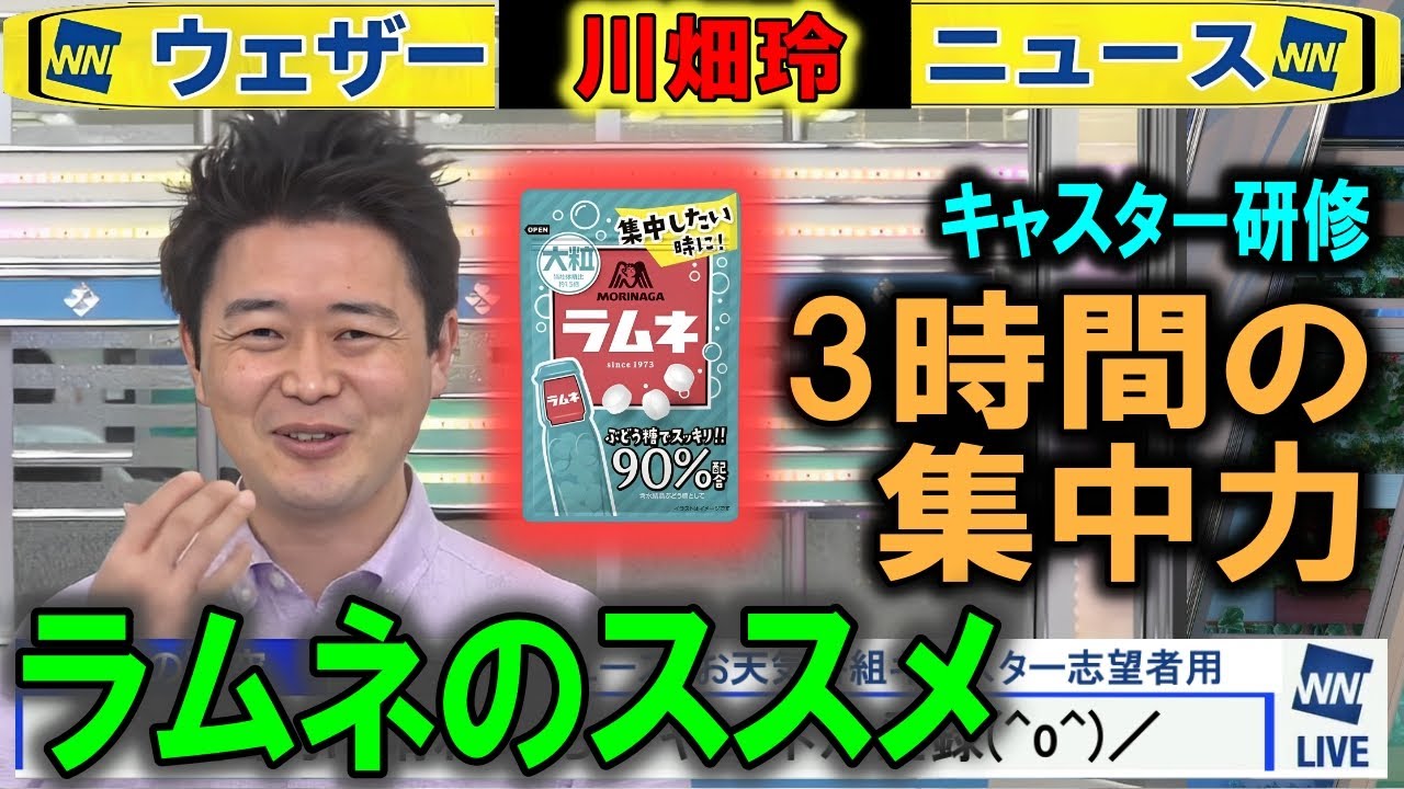 川畑予報士の集中力 ウェザーニュース(研修)ラムネ