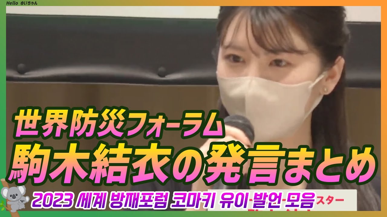 駒木結衣の発言 まとめ 〜世界防災フォーラム2023(宮城県セッション)〜