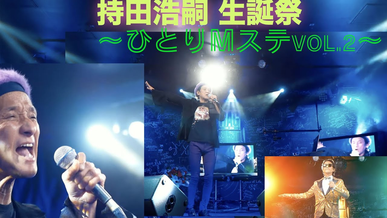 #持田浩嗣   #魂のシンガー  "持田浩嗣生誕祭〜ひとりMステVol.2〜"【少しだけ無料公開】