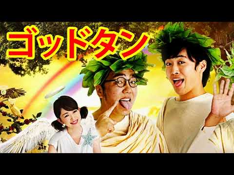 ゴッドタン【睡眠・作業BGM】みなみかわの相談相手オーディトーション相談:誰からも尊敬されてないのに明るく過ごすコツは?