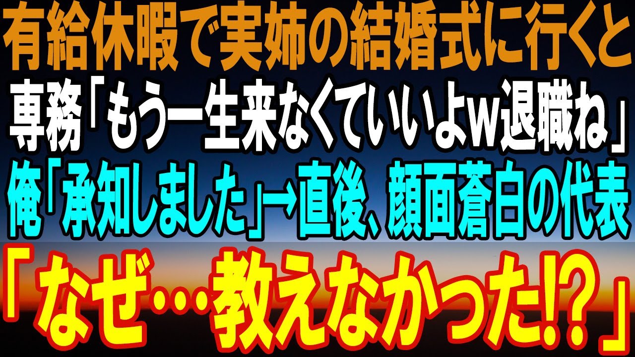 【感動する話】有給休暇で妹の結婚式に行くと専務「もう一生来なくていいよwそのまま退職なw」言われた通りにしたら→上司は地獄に落ちることになった…【いい話】【泣ける話】