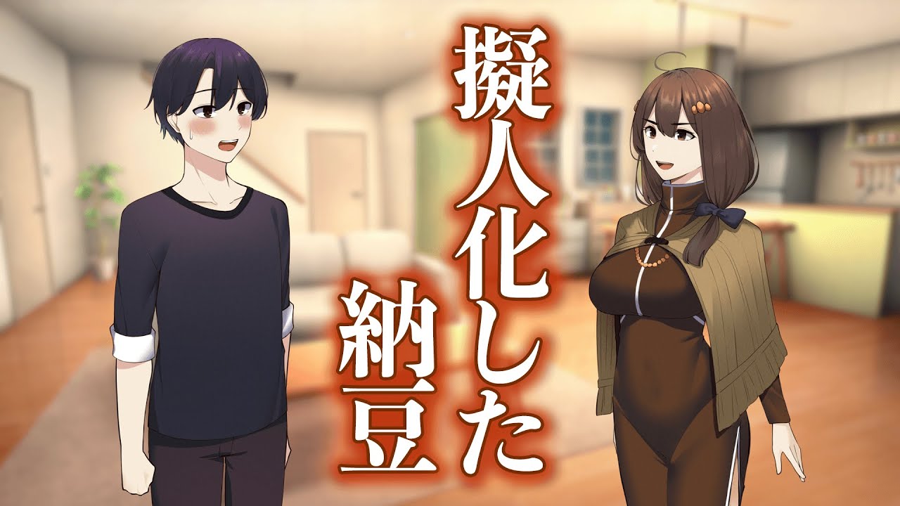 擬人化した納豆【アニメ】【コント】