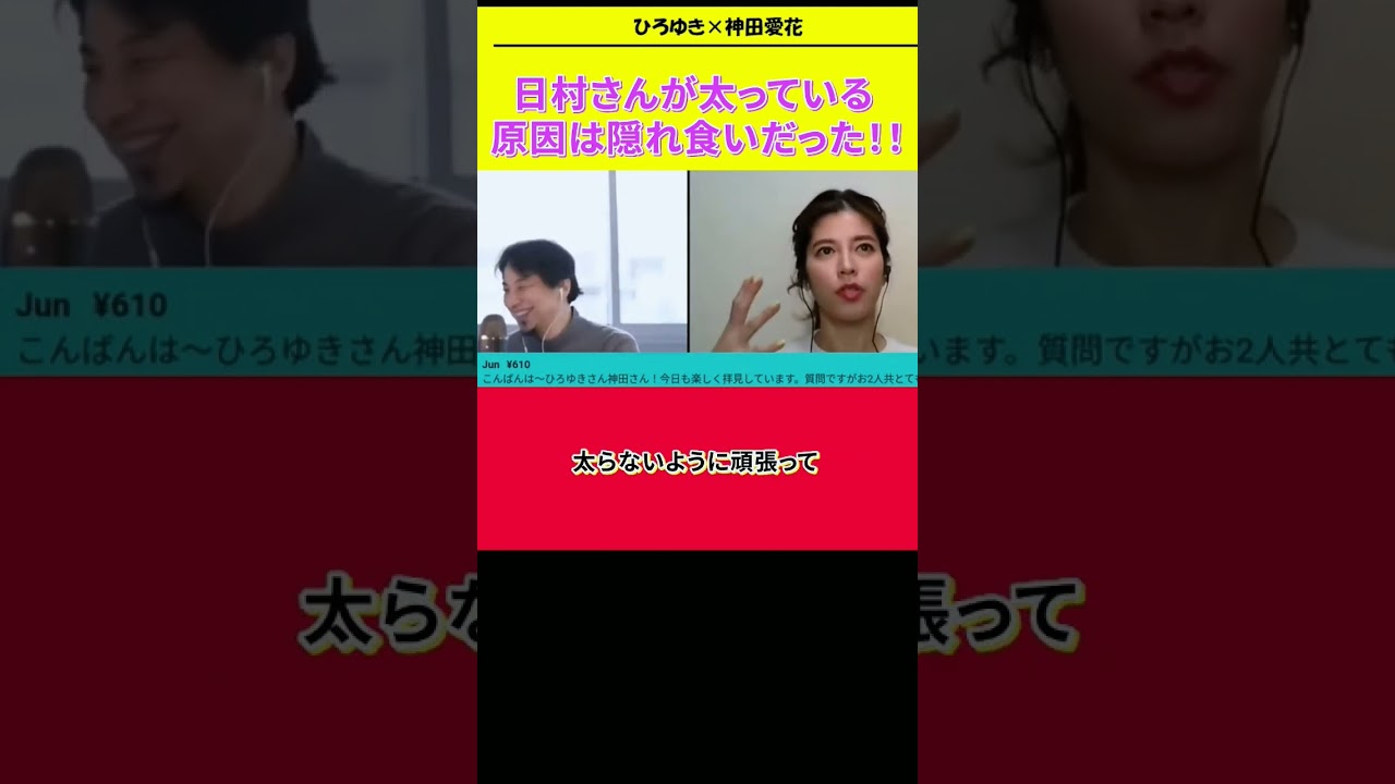 【神田愛花×ひろゆきコラボ配信】『バナナマン日村嫁神田愛花』日村さんが太っている原因は隠れ食いでした！！#ぽかぽか #shorts