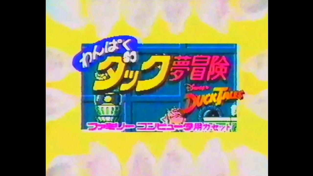 CM 1989 ファミコン カプコン わんぱくダック夢冒険