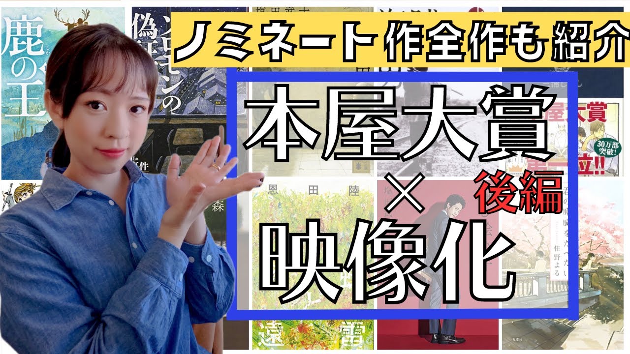 【本屋大賞】【後編】映像化された本屋大賞ノミネート作をご紹介！【第9回〜第15回】【映像化】