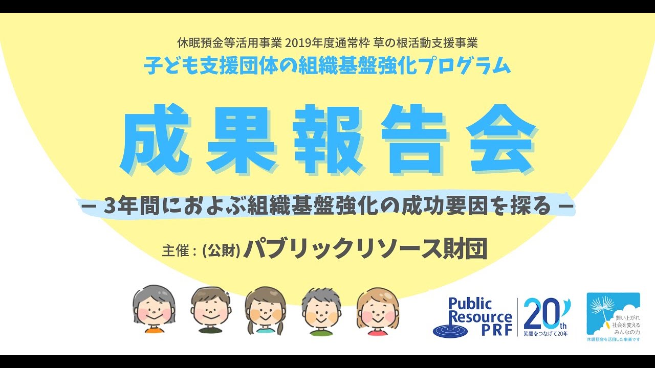 休眠預金事業 子ども支援団体の組織基盤強化事業「成果報告会 -3年間におよぶ組織基盤強化の成功要因を探る-」（2023年2月22日開催）