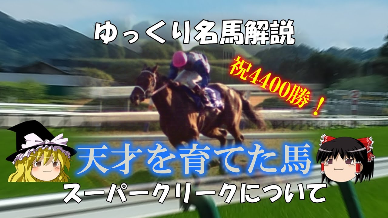ゆっくり名馬解説　スーパークリークについて