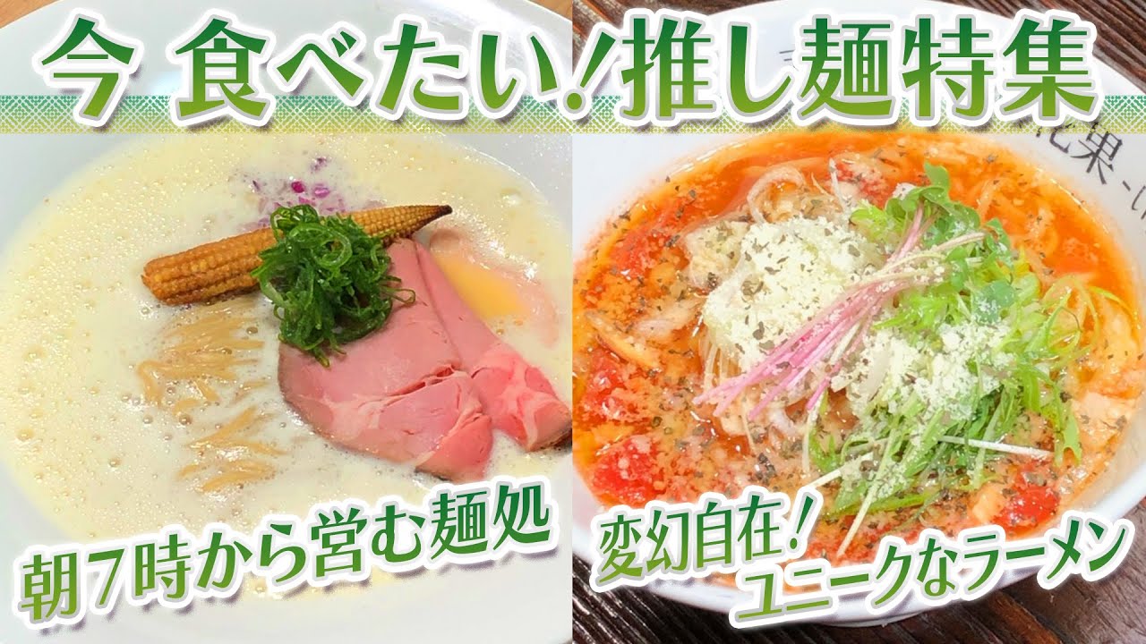 【静岡グルメ】朝７時から営む麺処＆変幻自在！ユニークなラーメン【とびっきり食堂】