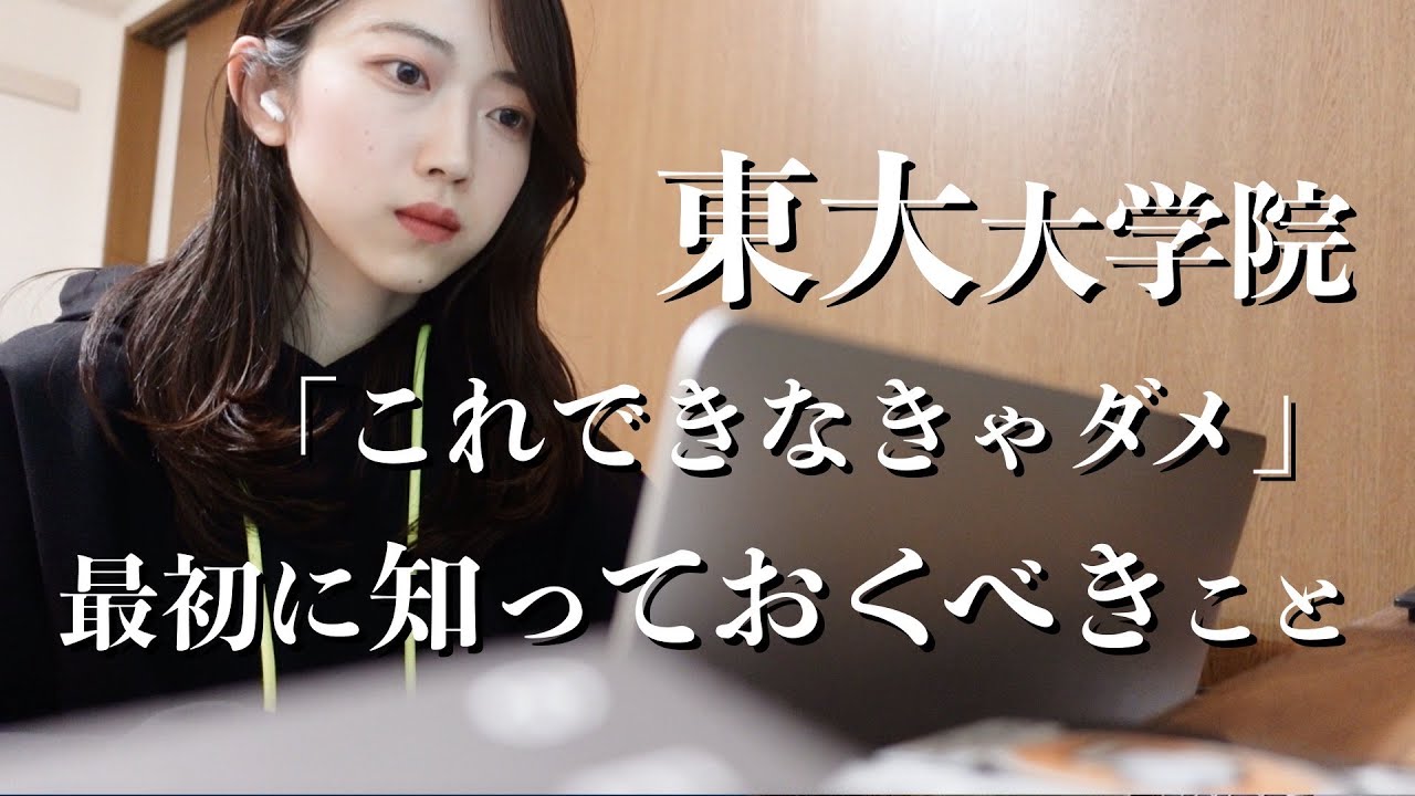 これができないとダメ!?　東大院なら当たり前だと知っておきたいこと　#土居明莉　#どいあかり