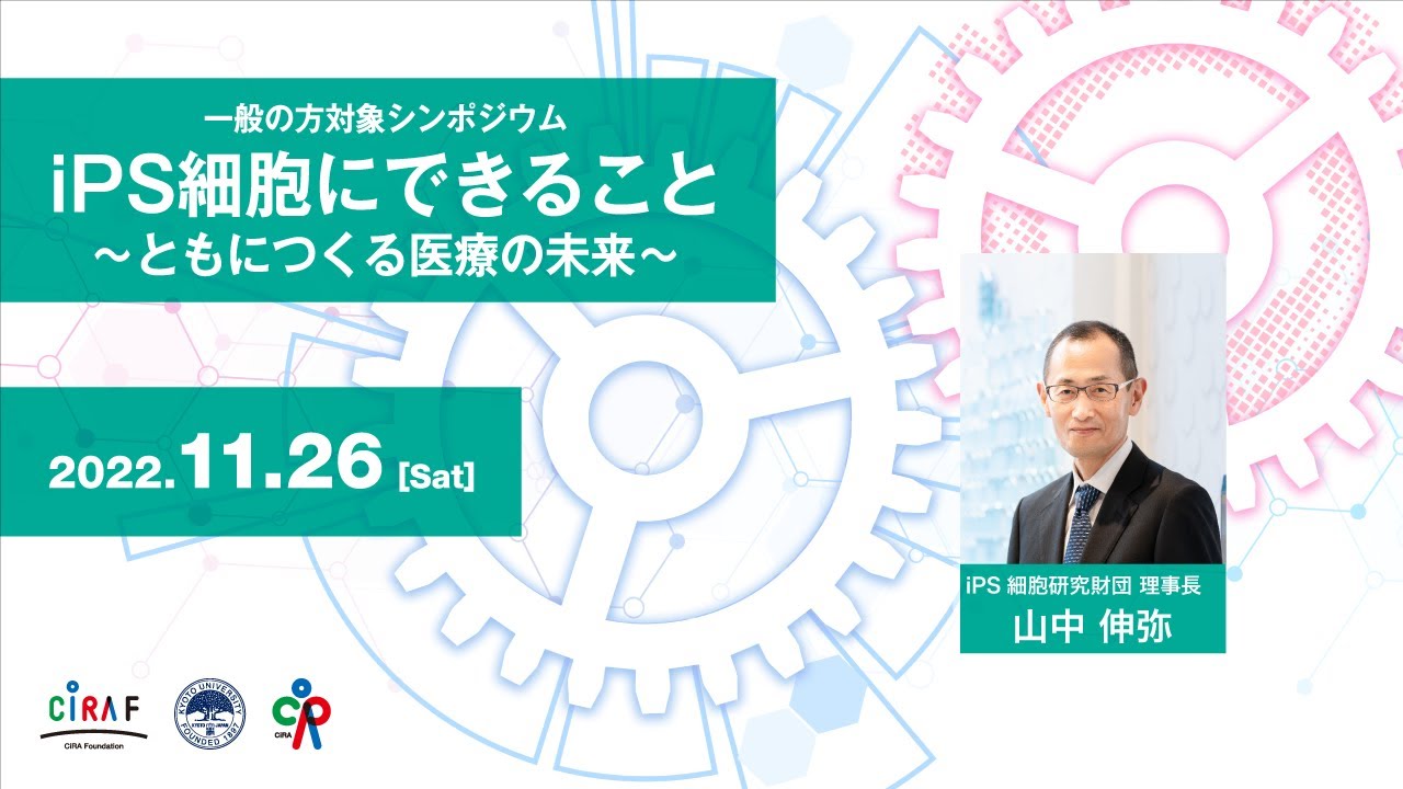 2022年11月26日開催 一般の方対象シンポジウム　山中伸弥理事長 講演 「iPS細胞技術の医療応用に向けて」