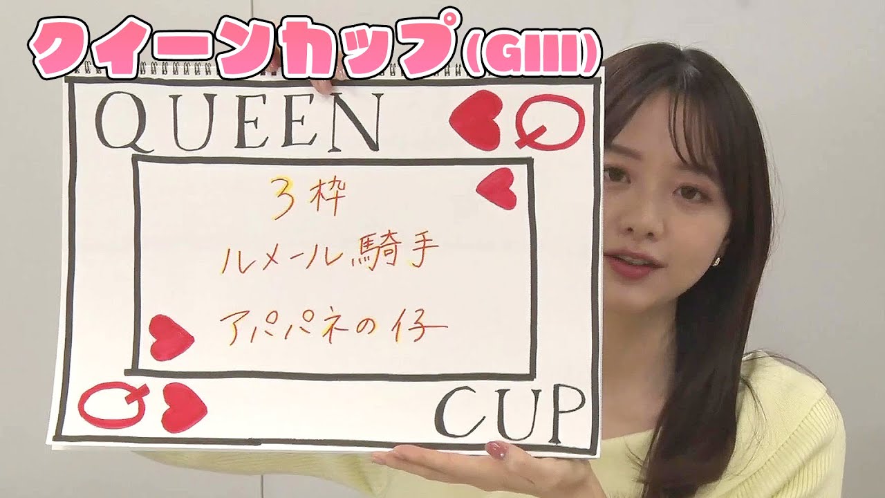 【クイーンC】森香澄アナのチョイ足しキーワード『3枠、ルメール騎手、アパパネの仔』
