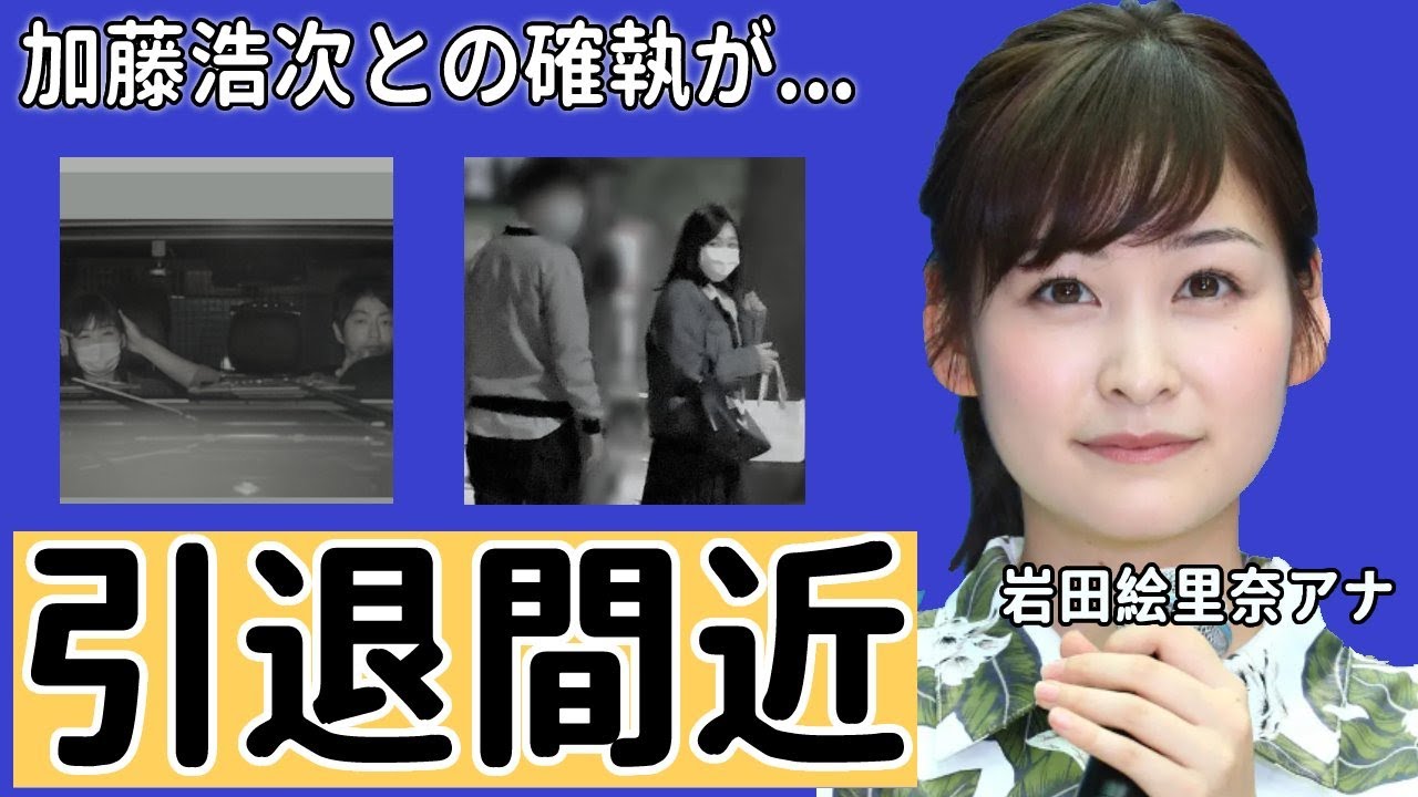 【日テレ】岩田絵里奈アナが『スッキリ』打ち切りの裏で日テレに大激怒！「私だけ知らされていない！フリーアナに転身します！」加藤浩次との確執がヤバすぎた！