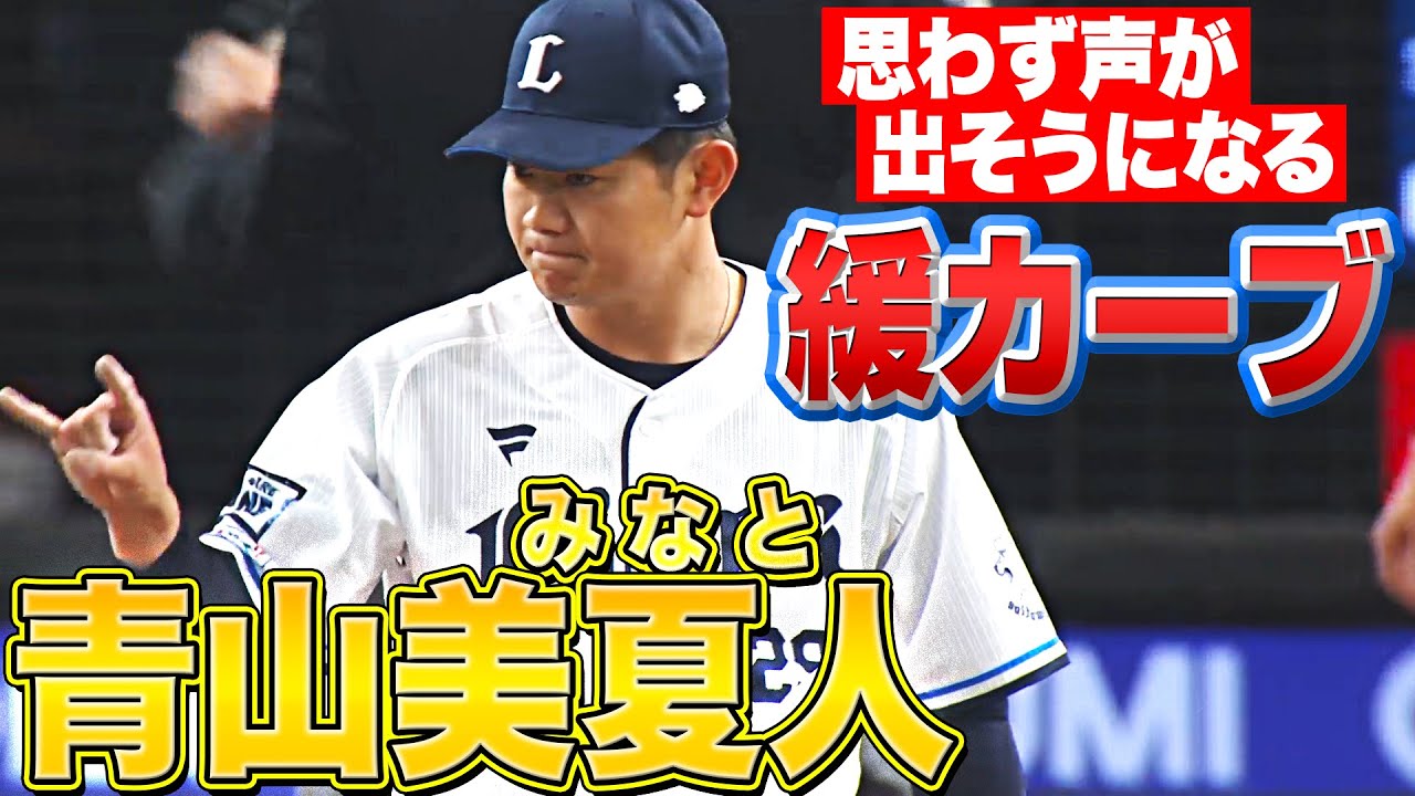 【大胆不敵…!!】青山美夏人『“緩いカーブ” 思わず声が出そうになる』【緩急自在】