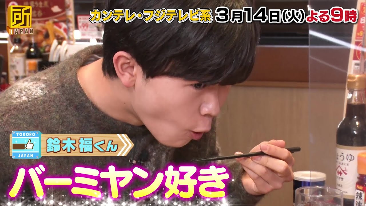 所JAPAN3/14放送【王者VSローカル中華対決！鈴木福くん初参戦！ずん・飯尾和樹が人気シェフを数珠繋ぎ】