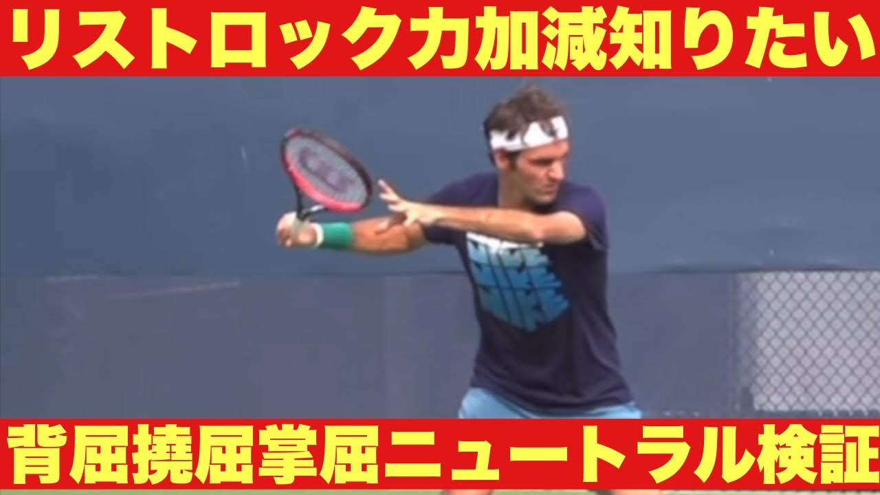 【リストロックの力加減を知りたい】背屈撓屈掌屈ニュートラルロックで軌道検証してみた