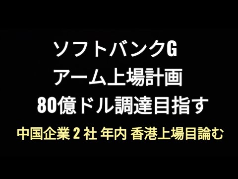 ソフトバンクグループ、半導体アーム上場計画、80億ドル調達目指す、孫正義、株価