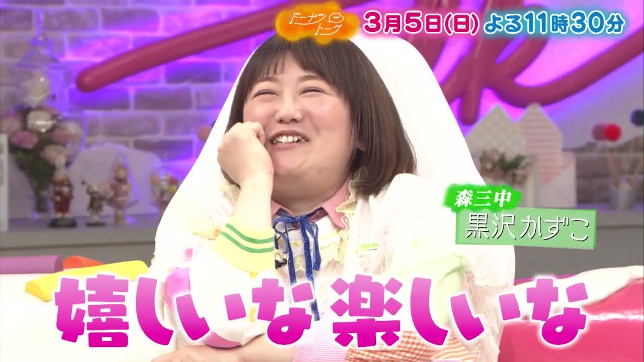 『ドーナツトーク』3/5(日) 森三中 黒沢が慣れない恋愛トークに一喜一憂!?【TBS】